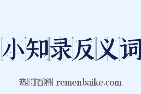 小知录反义词是什么意思的图片